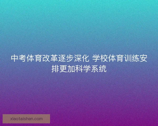 中考体育改革逐步深化 学校体育训练安排更加科学系统