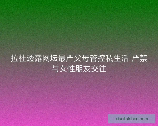 拉杜透露网坛最严父母管控私生活 严禁与女性朋友交往